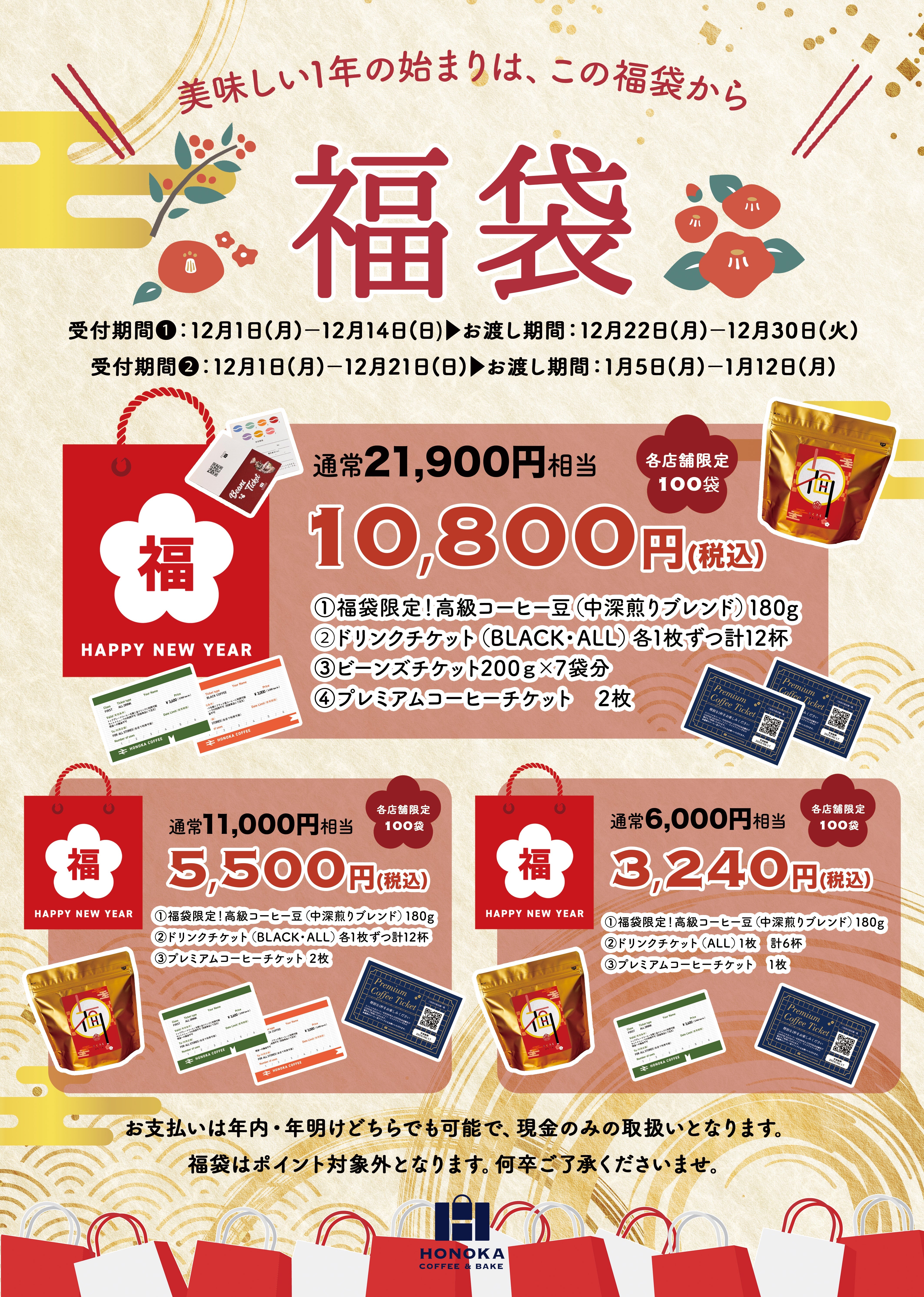 2026福袋】HONOKA COFFEEの新年福袋、店頭予約受付スタート！