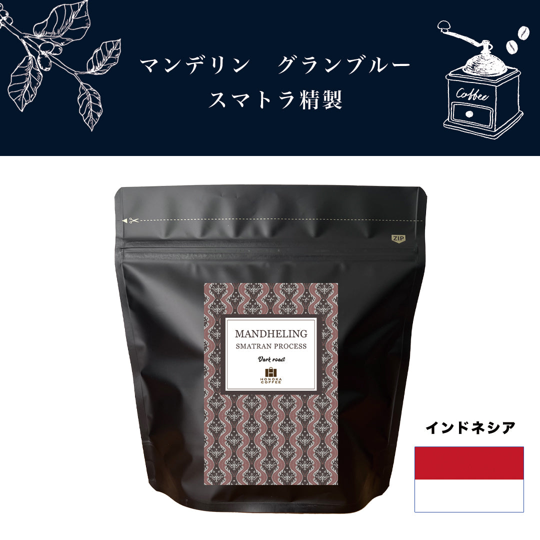 コーヒー豆】インドネシア マンデリン グランブルー（中深煎り