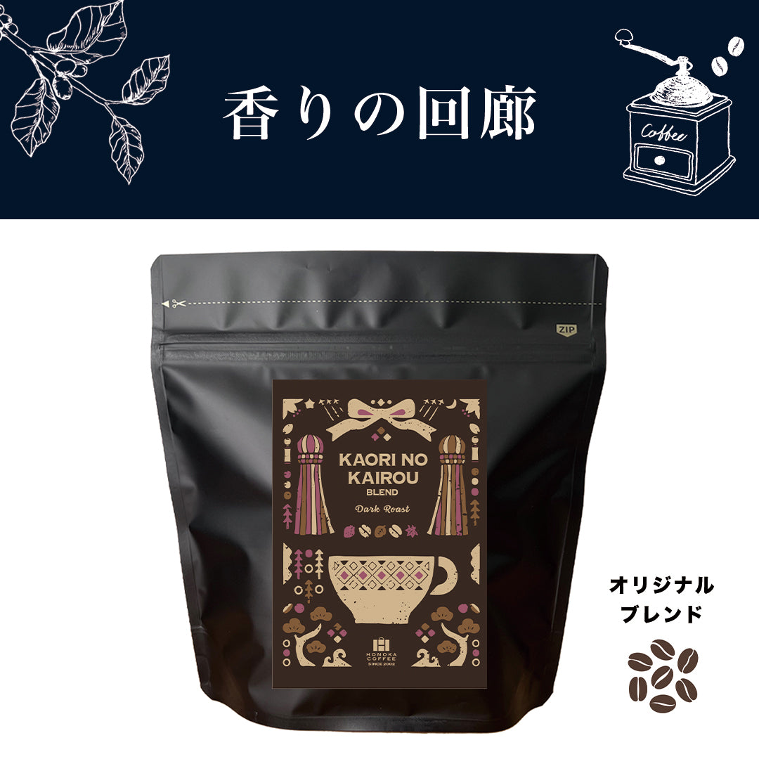 コーヒー豆】香りの回廊（深煎りブレンド） – HONOKA COFFEE