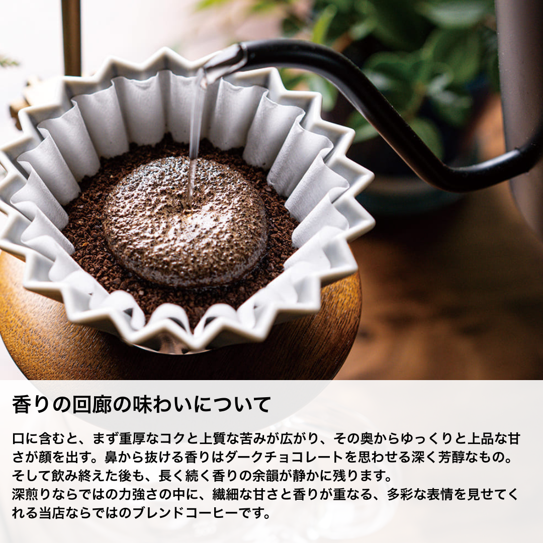 コーヒー豆】香りの回廊（深煎りブレンド） – HONOKA COFFEE