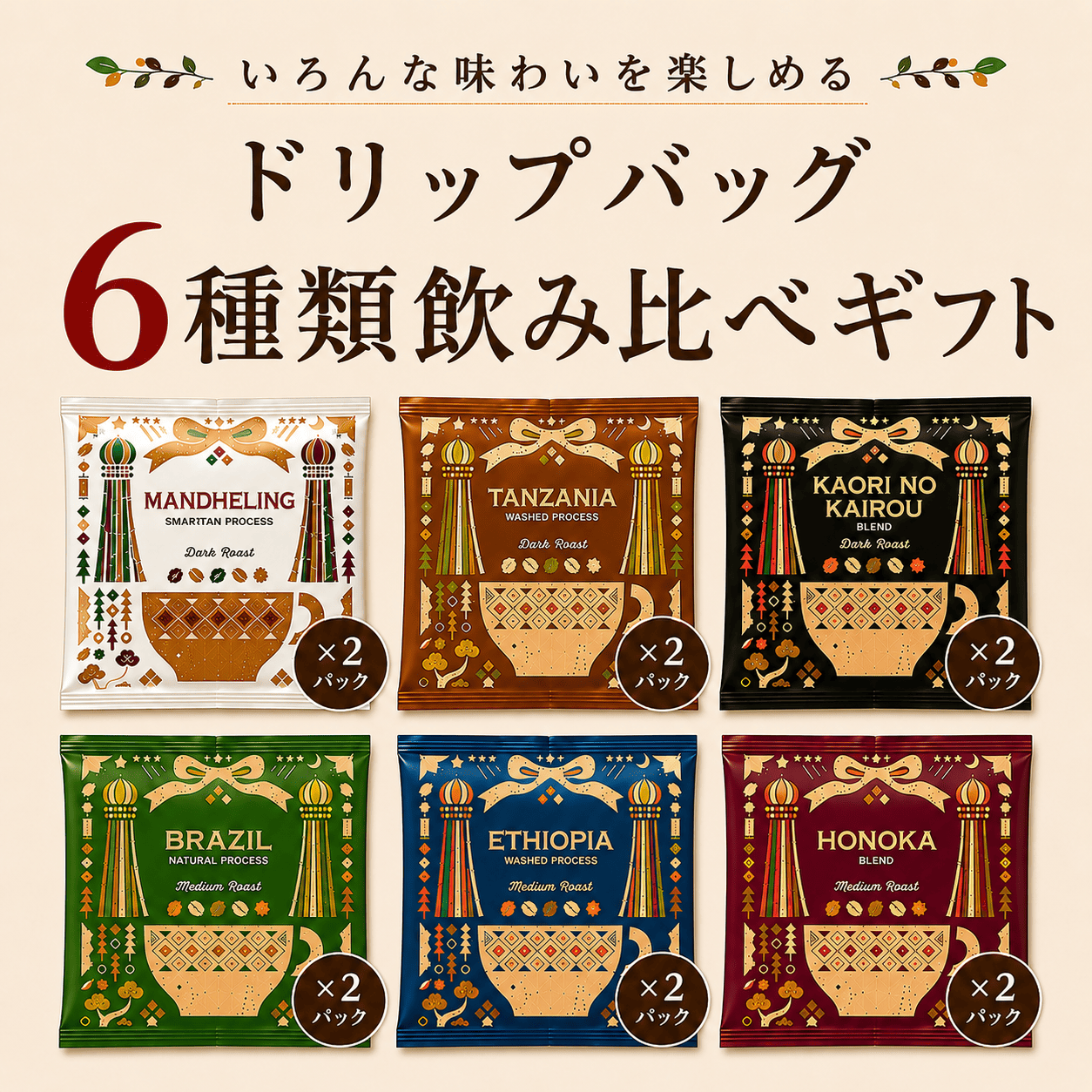 ドリップバッグ】ドリップバッグ6種類飲み比べギフト／各種1杯分×2