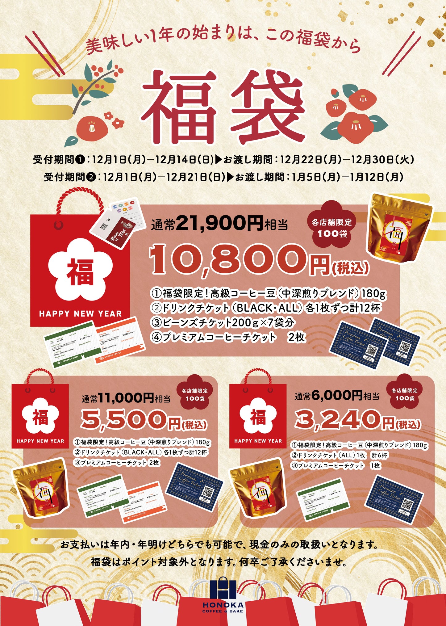 【2026福袋】HONOKA COFFEEの新年福袋、店頭予約受付スタート！