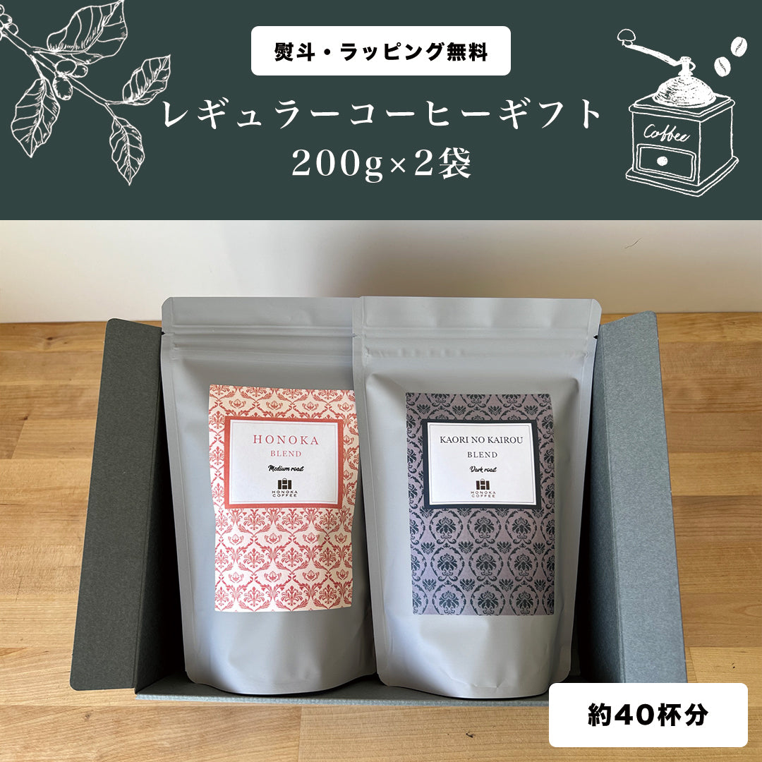 ギフト】レギュラーコーヒーギフト200g×2袋＝合計400g（約40杯分