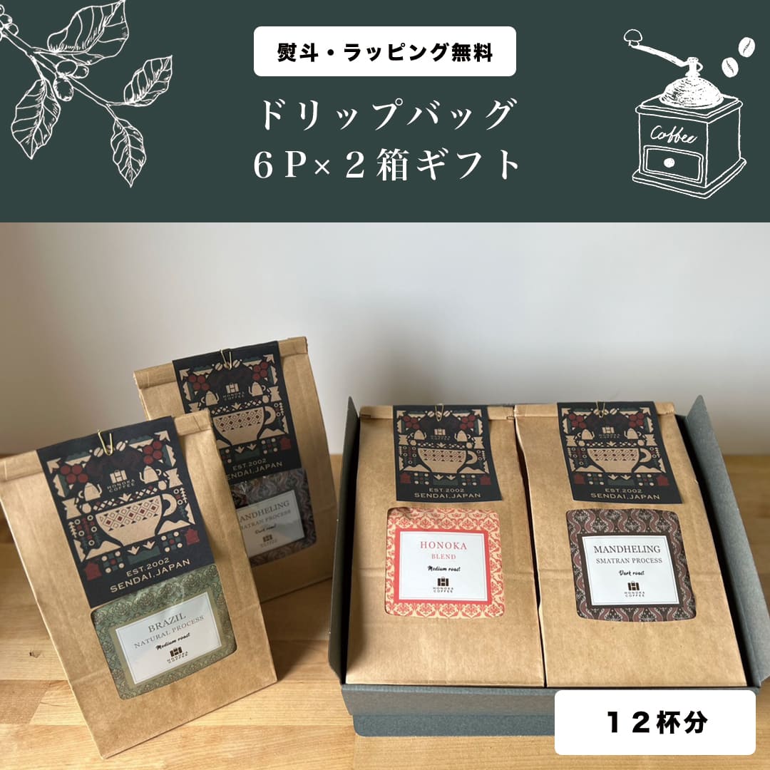 ギフト】ドリップバッグ6P×2箱ギフト 合計12杯分 – HONOKA COFFEE