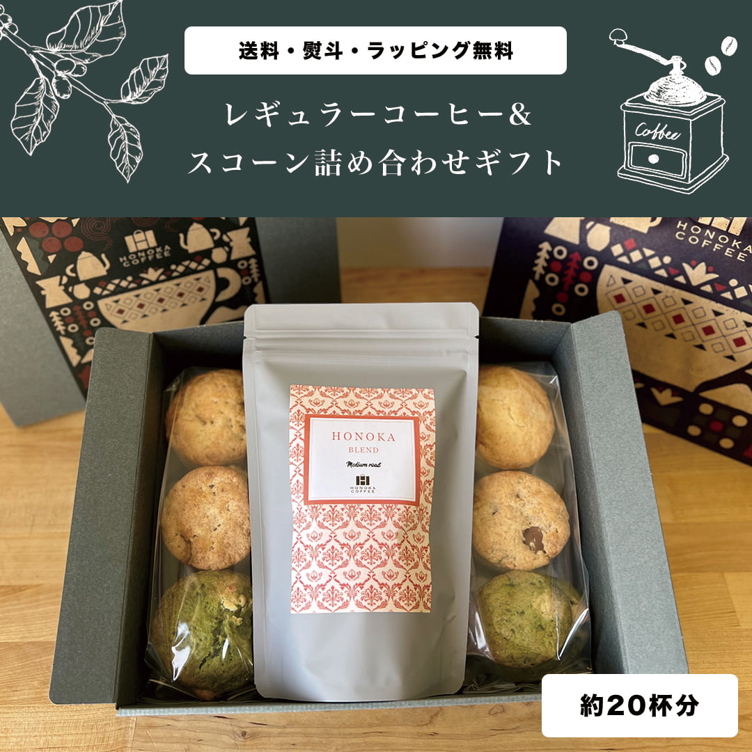 珈琲好き様★専用 ギフト】レギュラーコーヒー200g＆スコーン詰め合わせ – HONOKA