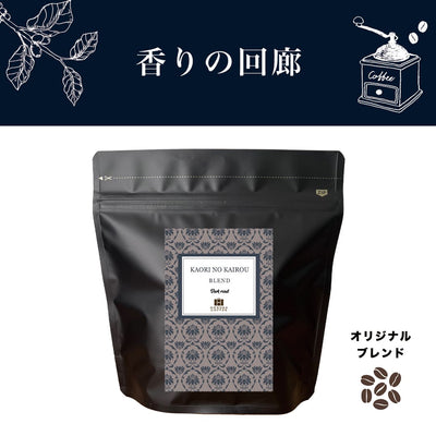 【定期購入】香りの回廊（深煎りブレンド）