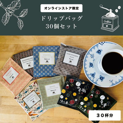【定期購入】ドリップバッグ30個セット/5パック×6種類