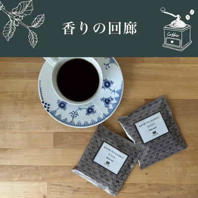 【定期購入】香りの回廊ドリップバッグ　30杯分