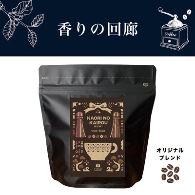 【定期購入】香りの回廊（深煎りブレンド）