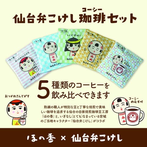 新東北みやげコンテスト2020 入賞商品】【ドリップバッグ】仙台弁