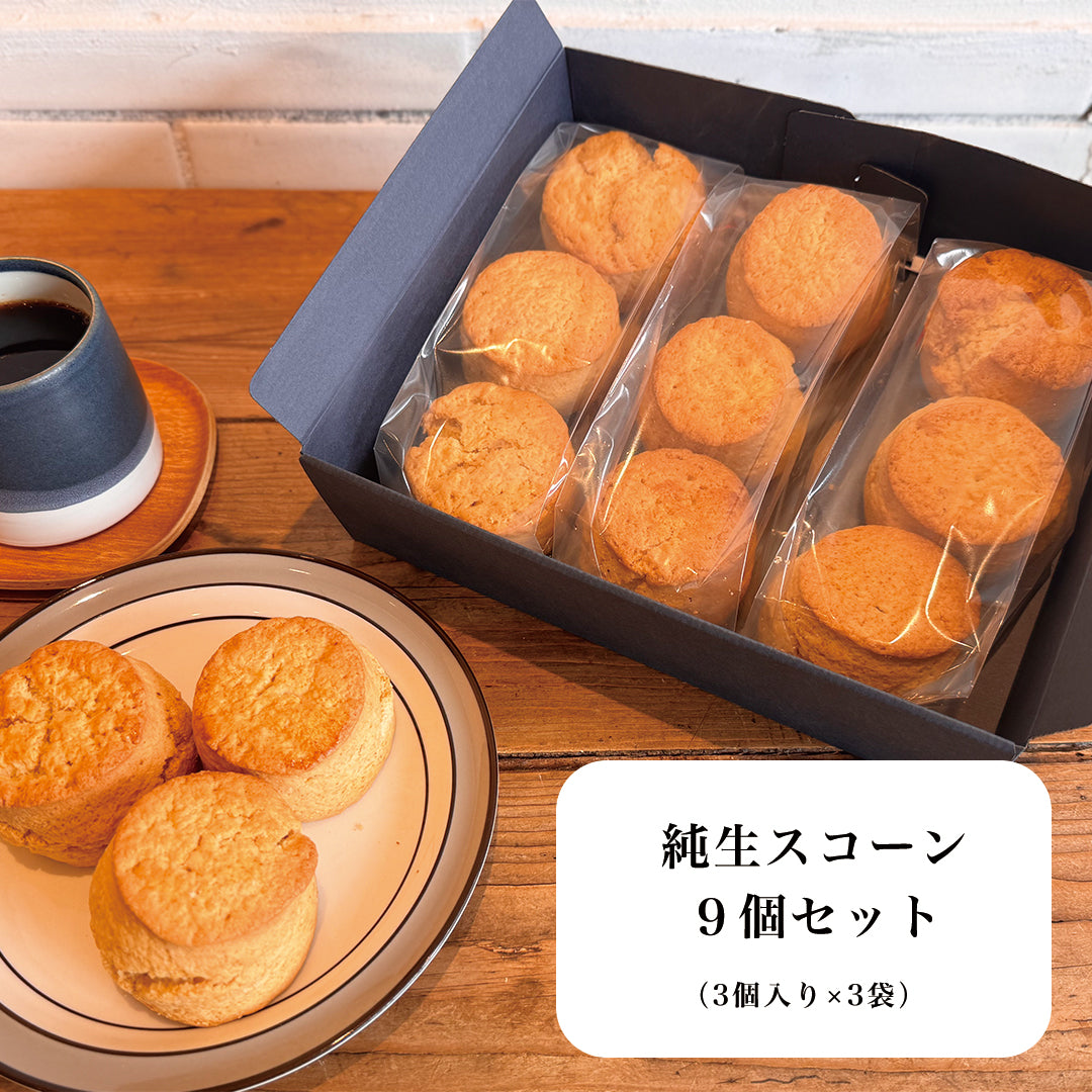 定期購入】純生スコーン9個セット – HONOKA COFFEE