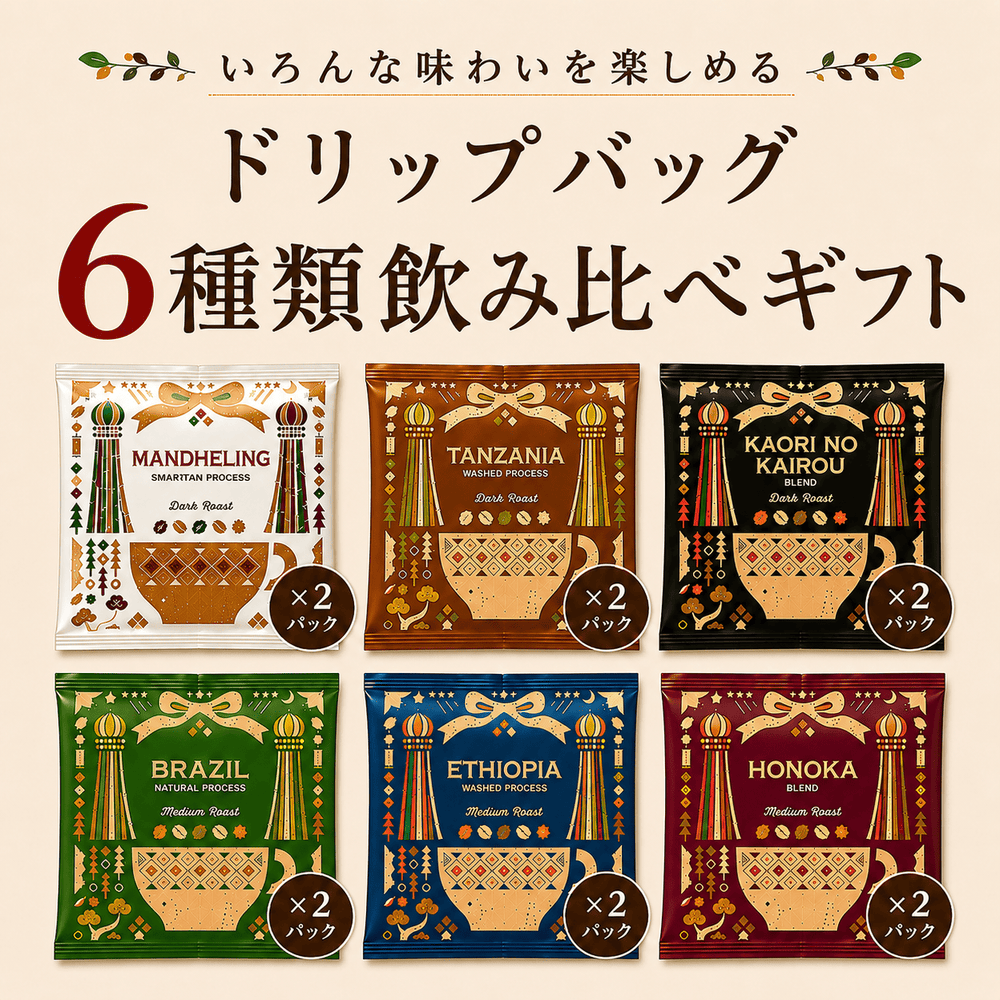 ドリップバッグ】ドリップバッグ6種類飲み比べギフト／各種1杯分×2