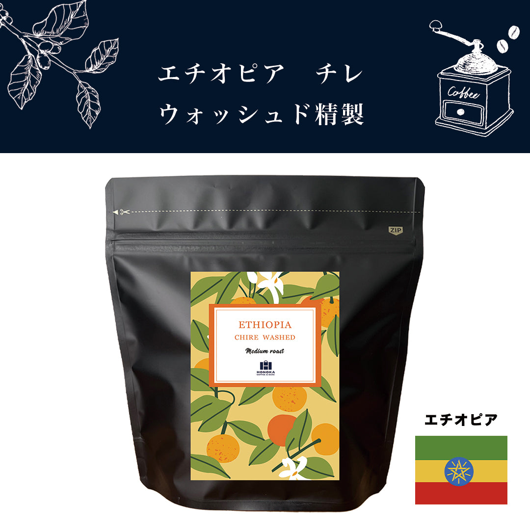 エチオピア チレ ウォッシュド