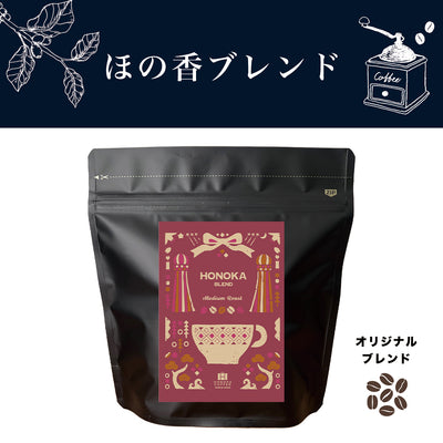 【定期購入】ほの香ブレンド（中煎りブレンド）