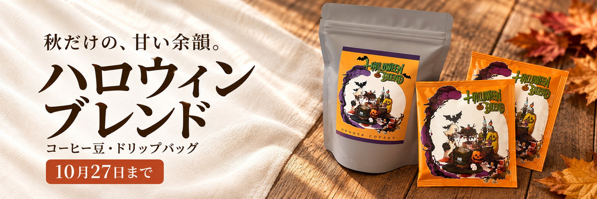ハロウィンブレンド。秋の夜長に、ほのかな甘み。コーヒー豆・ドリップバッグ、10月27日までの季節限定。