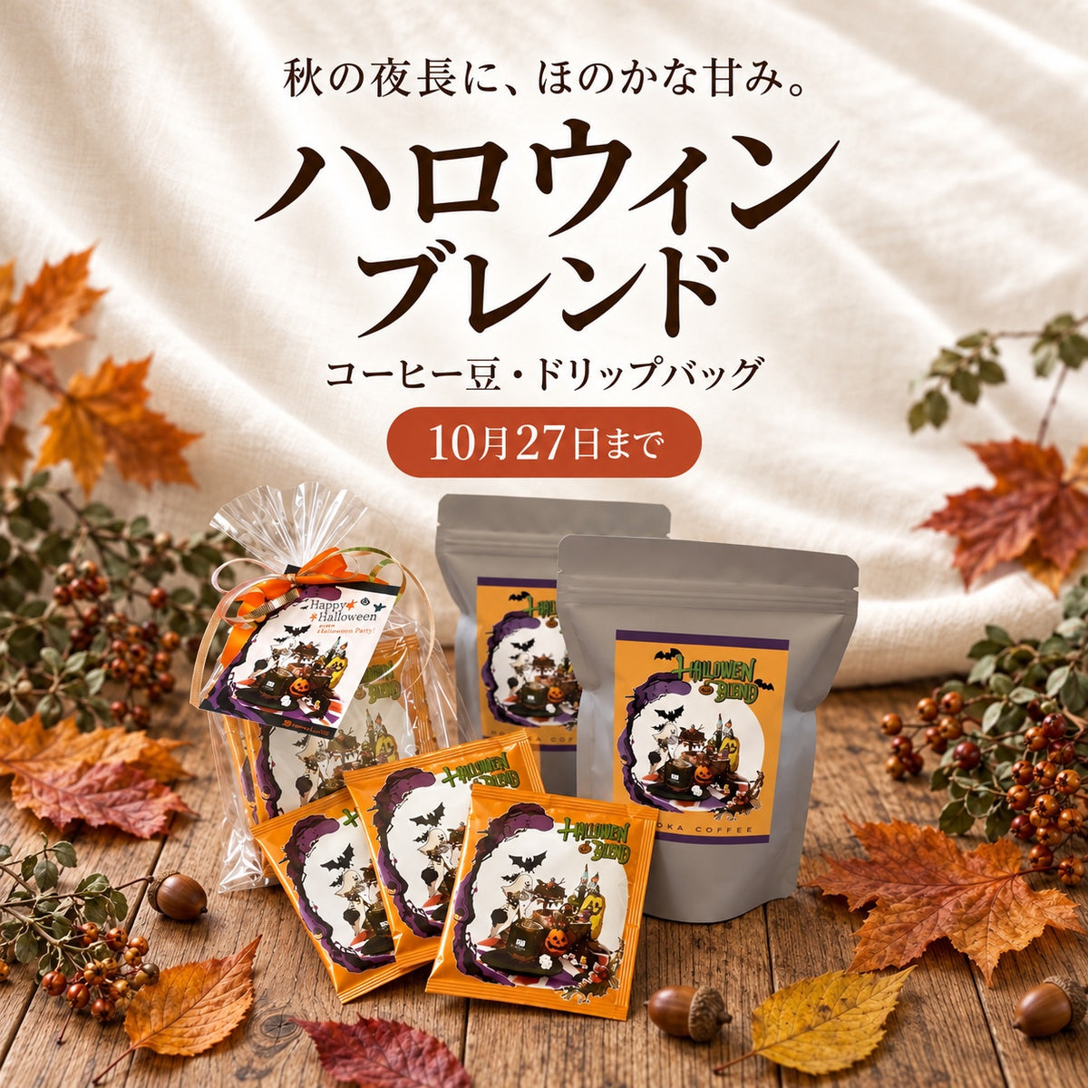 ハロウィンブレンド。秋の夜長に、ほのかな甘み。コーヒー豆・ドリップバッグ、10月27日までの季節限定。