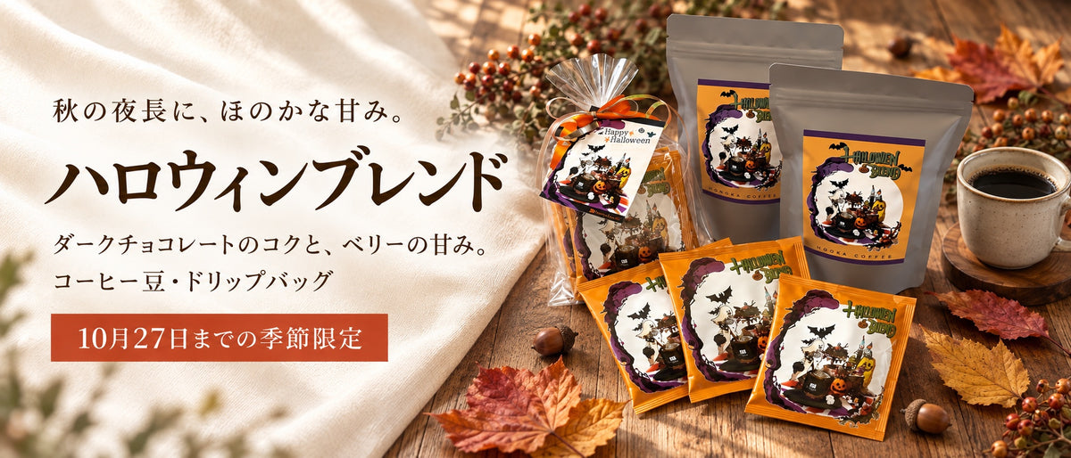 ハロウィンブレンド。秋の夜長に、ほのかな甘み。コーヒー豆・ドリップバッグ、10月27日までの季節限定。