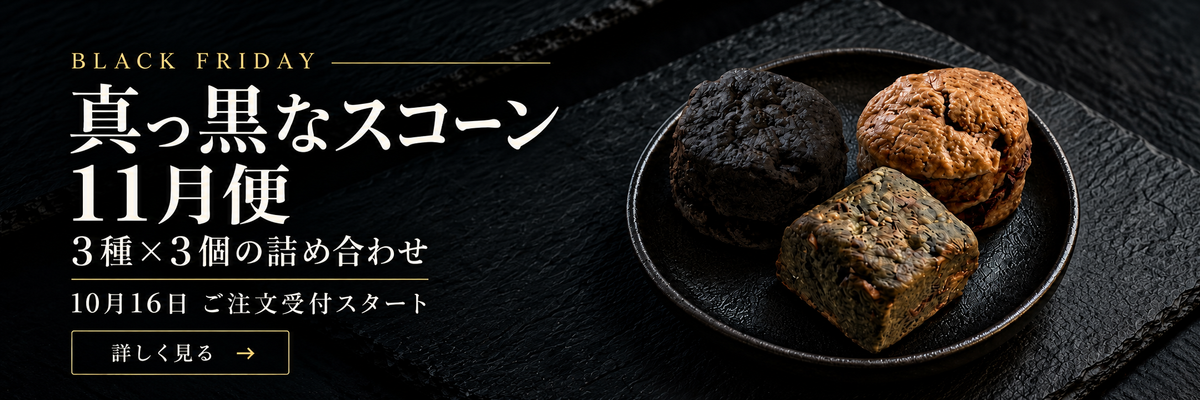 スコーン11月便。真っ黒なスコーン3種×3個の詰め合わせ。10月16日ご注文受付スタート。