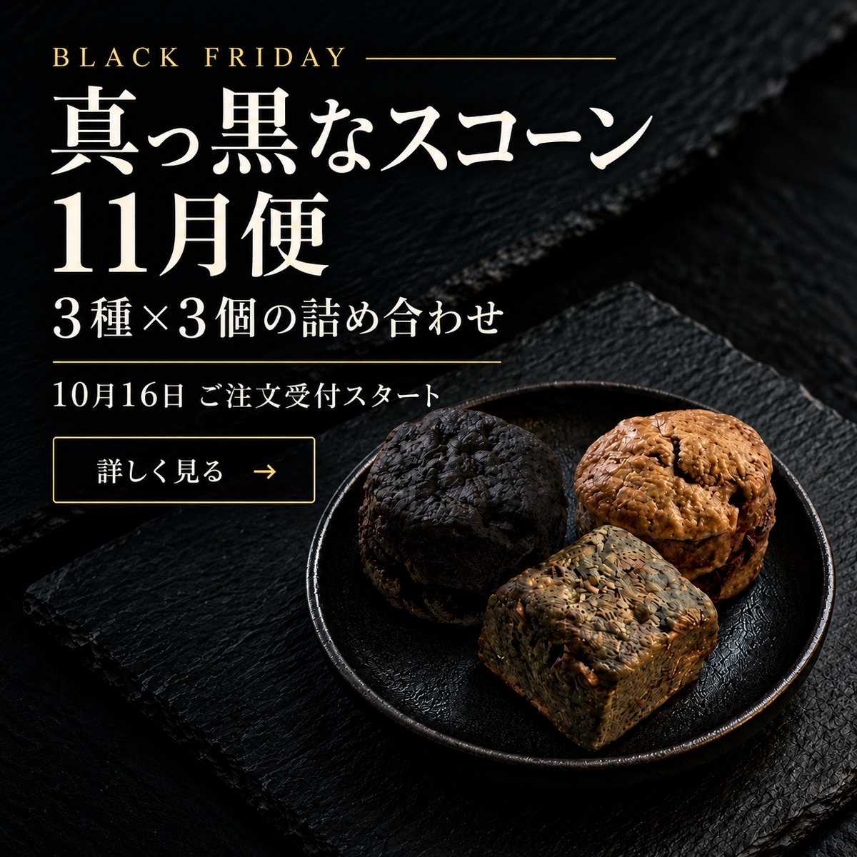 スコーン11月便。真っ黒なスコーン3種×3個の詰め合わせ。10月16日ご注文受付スタート。