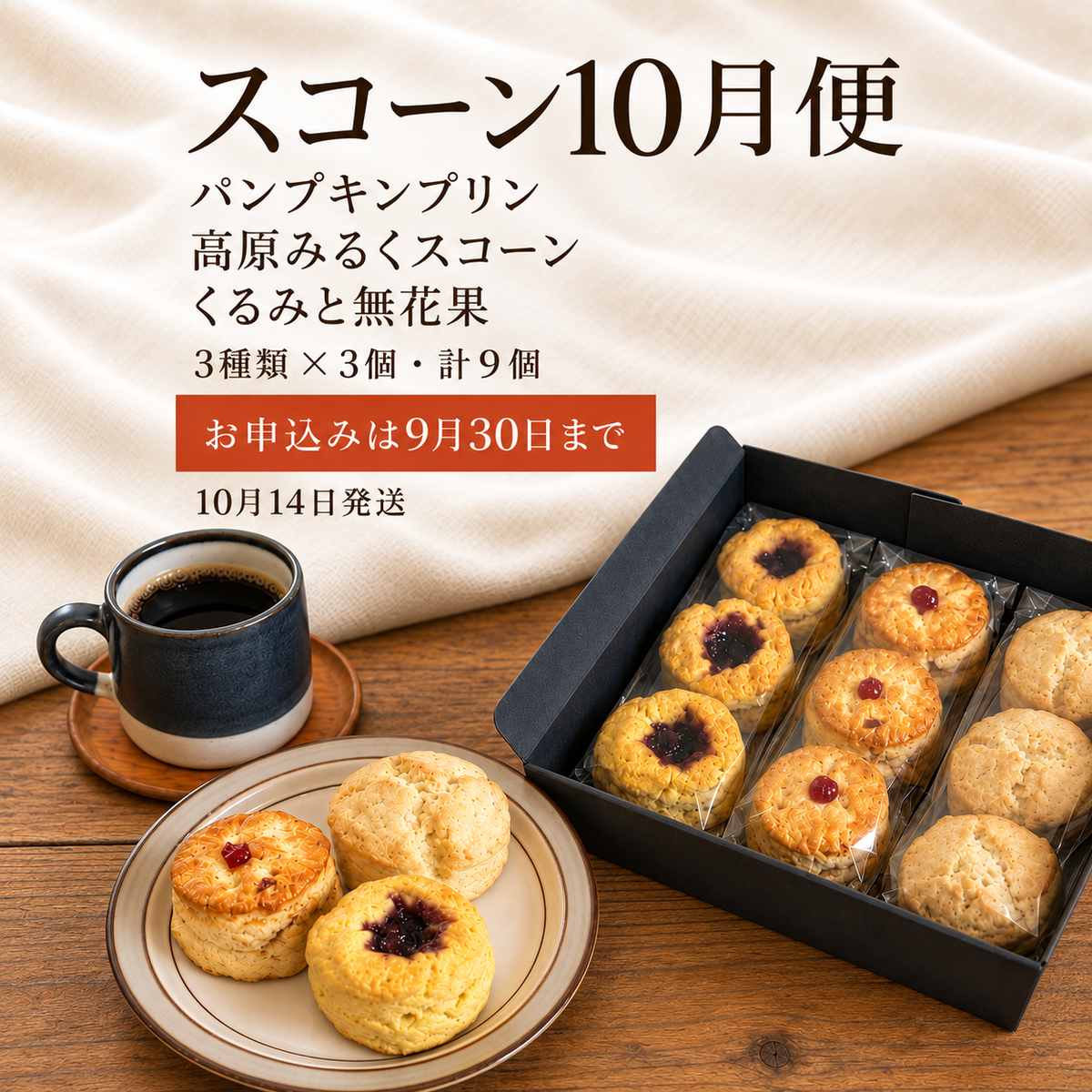 スコーン10月便。パンプキンプリン、高原みるくスコーン、くるみと無花果。3種類×3個、計9個。9月30日申込締切、10月14日発送。
