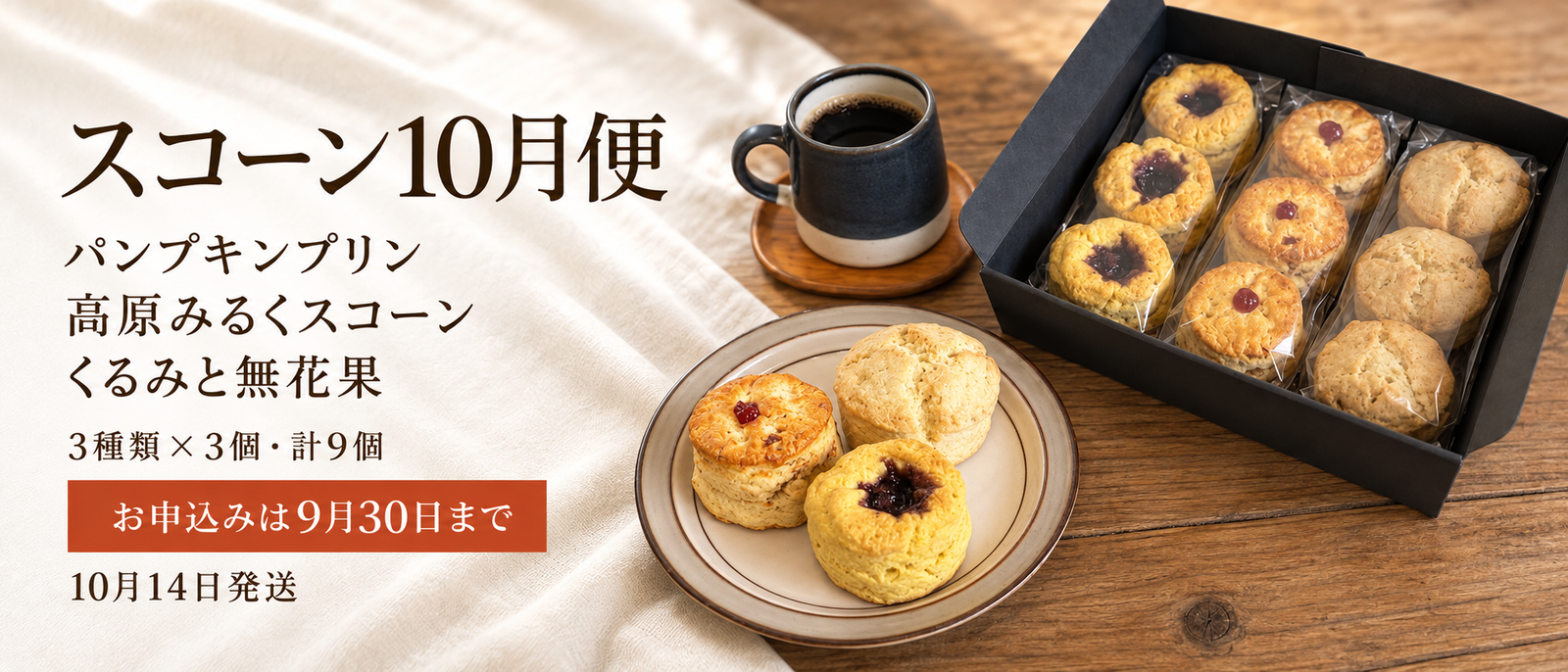 スコーン10月便。パンプキンプリン、高原みるくスコーン、くるみと無花果。3種類×3個、計9個。9月30日申込締切、10月14日発送。