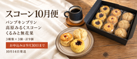 スコーン10月便。パンプキンプリン、高原みるくスコーン、くるみと無花果。3種類×3個、計9個。9月30日申込締切、10月14日発送。